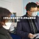【双鸭山地区疫情分布,双鸭山疫情通告】