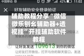 辅助教程分享“微信微乐刨幺辅助器+透视挂”开挂辅助软件教程