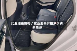 比亚迪秦价格／比亚迪秦价格多少钱 新能源