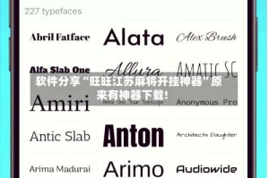 软件分享“旺旺江苏麻将开挂神器”原来有神器下载!