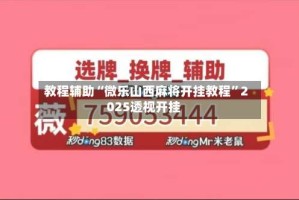 教程辅助“微乐山西麻将开挂教程”2025透视开挂