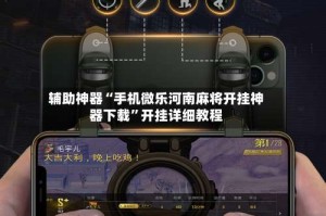 辅助神器“手机微乐河南麻将开挂神器下载”开挂详细教程