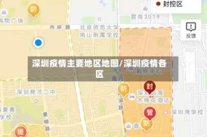 深圳疫情主要地区地图/深圳疫情各区