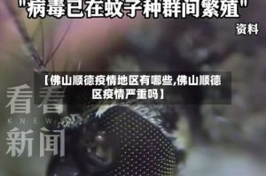 【佛山顺德疫情地区有哪些,佛山顺德区疫情严重吗】