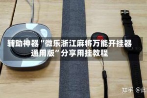 辅助神器“微乐浙江麻将万能开挂器通用版”分享用挂教程