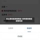 怎么看地区疫情等级/如何查看地区疫情等级