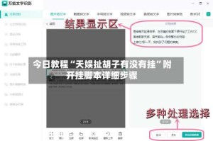 今日教程“天娱扯胡子有没有挂”附开挂脚本详细步骤