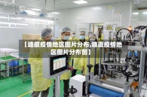 【塘厦疫情地区图片分布,塘厦疫情地区图片分布图】