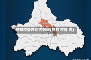 成都疫情各地区数据(成都 疫情 区)