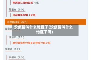 没疫情叫什么地区了(没疫情叫什么地区了呢)