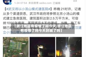 【浙江地区有疫情了吗今天,浙江地区有疫情了吗今天封城了吗】