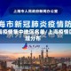 上海疫情集中地区名单/上海疫情区域分布