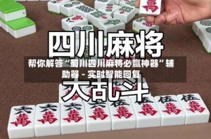 帮你解答“蜀川四川麻将必赢神器”辅助器 - 实时智能回复