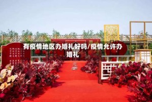 有疫情地区办婚礼好吗/疫情允许办婚礼