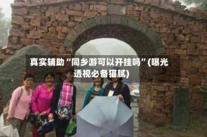 真实辅助“同乡游可以开挂吗”(曝光透视必备猫腻)