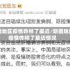 新疆地区疫情咋样了最近/新疆地区疫情咋样了最近情况