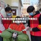 河南周口地区疫情有多少/河南周口有新增病例吗