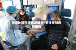 菏泽地区疫情情况最新/菏泽最新疫情报告