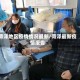 菏泽地区疫情情况最新/菏泽最新疫情报告