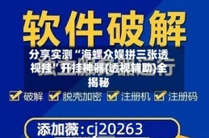分享实测“海螺众娱拼三张透视挂”开挂神器{透视辅助}全揭秘