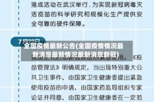 全国疫情最新公告(全国疫情情况最新消息最新情况最新消息新冠)