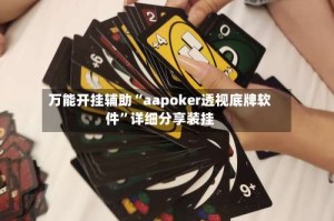 万能开挂辅助“aapoker透视底牌软件”详细分享装挂