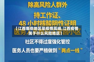 【江西哪些地区是疫情高峰,江西疫情属于什么风险地区】