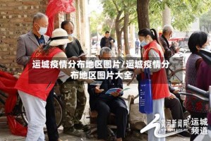 运城疫情分布地区图片/运城疫情分布地区图片大全