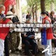 运城疫情分布地区图片/运城疫情分布地区图片大全