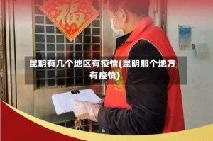 昆明有几个地区有疫情(昆明那个地方有疫情)