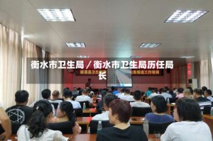 衡水市卫生局／衡水市卫生局历任局长