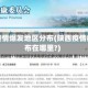 陕西疫情爆发地区分布(陕西疫情都分布在哪里?)