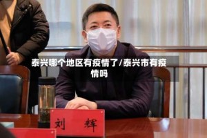泰兴哪个地区有疫情了/泰兴市有疫情吗