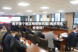 南平哪个地区有疫情风险/南平市有疫情吗?