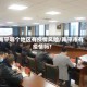 南平哪个地区有疫情风险/南平市有疫情吗?