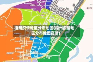 梧州疫情地区分布地图(梧州疫情地区分布地图高清)