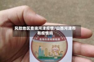 风险地区查询河津疫情/山西河津市有疫情吗