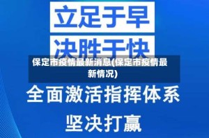 保定市疫情最新消息(保定市疫情最新情况)