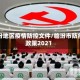 临汾地区疫情防控文件/临汾市防疫政策2021