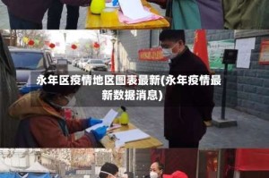 永年区疫情地区图表最新(永年疫情最新数据消息)
