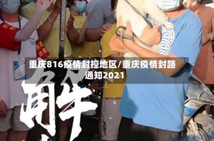 重庆816疫情封控地区/重庆疫情封路通知2021