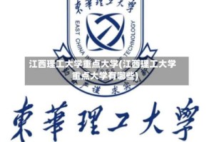 江西理工大学重点大学(江西理工大学重点大学有哪些)