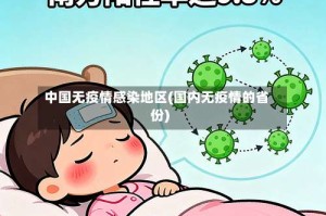 中国无疫情感染地区(国内无疫情的省份)