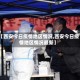 【西安今日疫情地区情况,西安今日疫情地区情况最新】