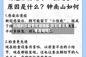 新冠肺炎疫情高峰地区(新冠肺炎疫情高峰期)