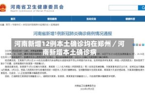 河南新增12例本土确诊均在郑州／河南新增本土确诊病