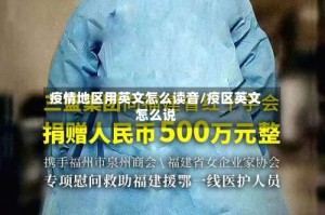 疫情地区用英文怎么读音/疫区英文怎么说