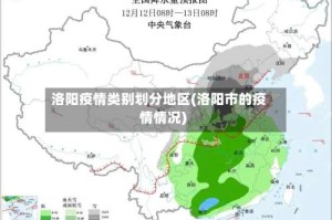 洛阳疫情类别划分地区(洛阳市的疫情情况)