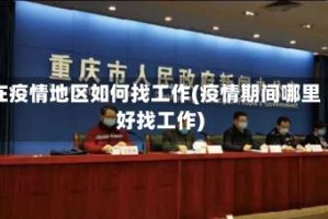 在疫情地区如何找工作(疫情期间哪里好找工作)