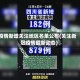 疫情新增关注地区名单公布(关注新冠疫情最新动态)